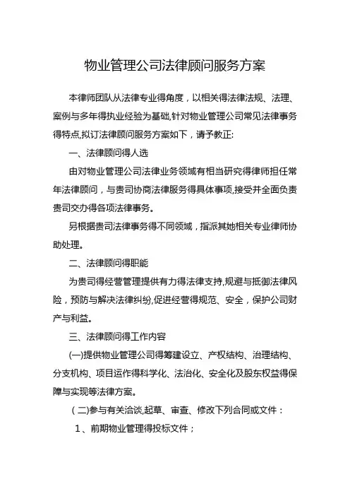 物业管理公司法律顾问服务方案