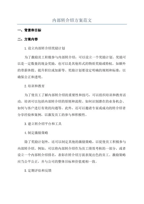 内部转介绍方案范文