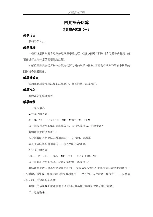 西师大版-数学-四年级下册-《四则混合运算》优选教案