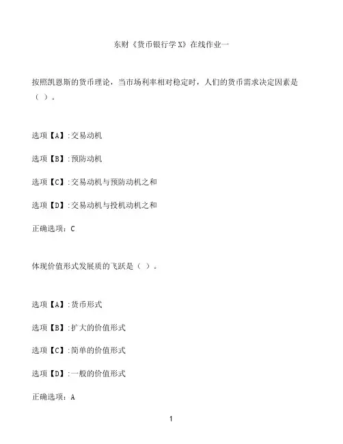 奥鹏作业东财《货币银行学X》在线作业一