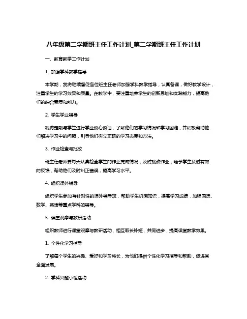 八年级第二学期班主任工作计划_第二学期班主任工作计划