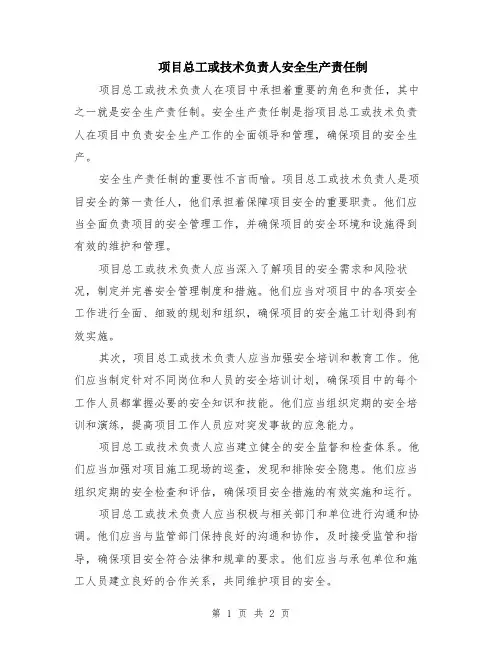 项目总工或技术负责人安全生产责任制