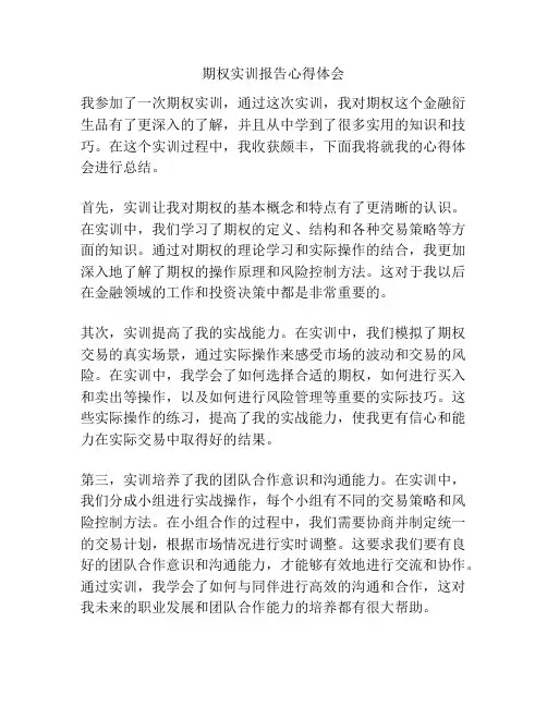 期权实训报告心得体会