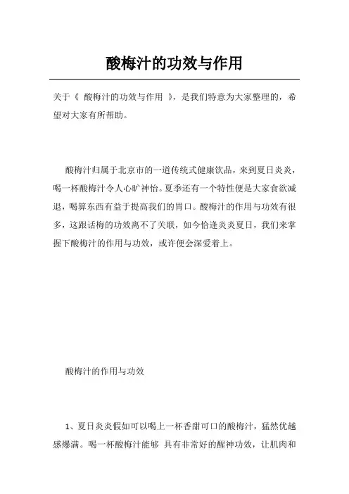 酸梅汁的功效与作用