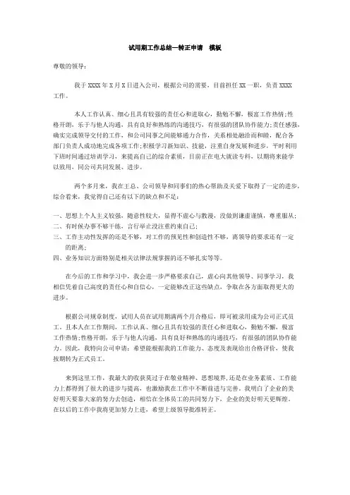 试用期工作总结-转正申请