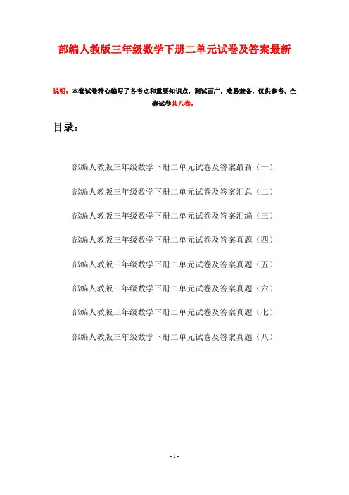 部编人教版三年级数学下册二单元试卷及答案最新(八套)