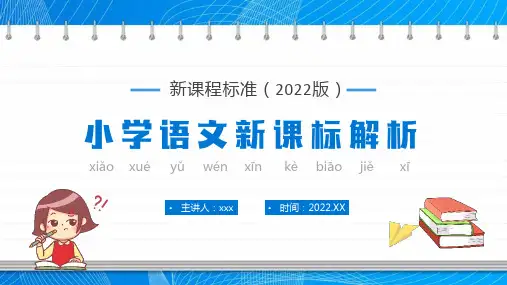 新课程标准(2022版)小学语文新课标解析宣讲课件