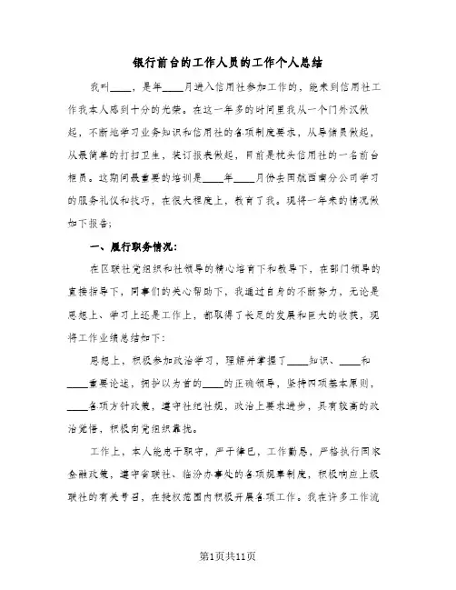 银行前台的工作人员的工作个人总结（3篇）