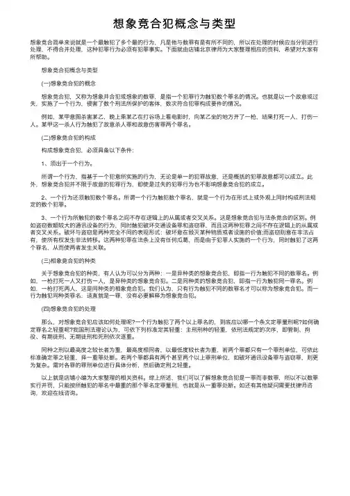 想象竞合犯概念与类型