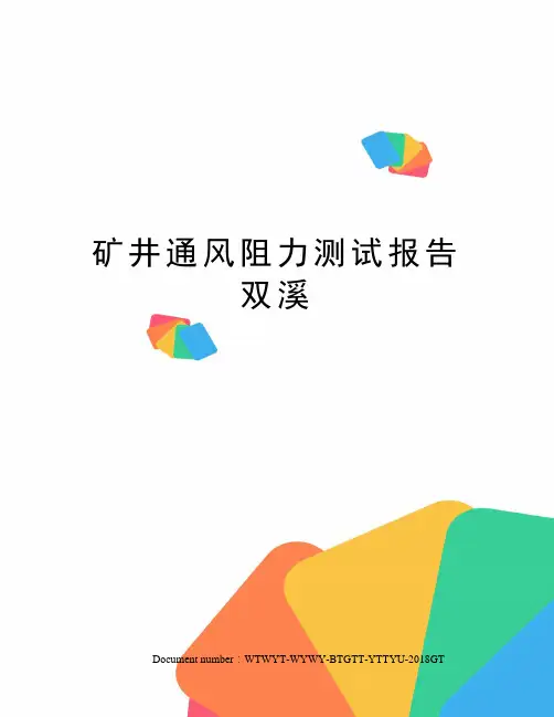 矿井通风阻力测试报告双溪