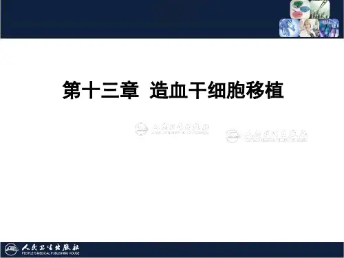 《临床输血学检验技术》13第十四章 造血干细胞移植