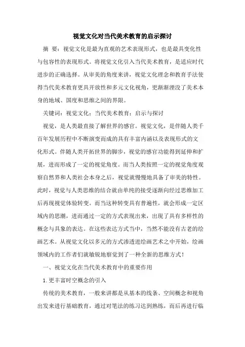 视觉文化对当代美术教育启示