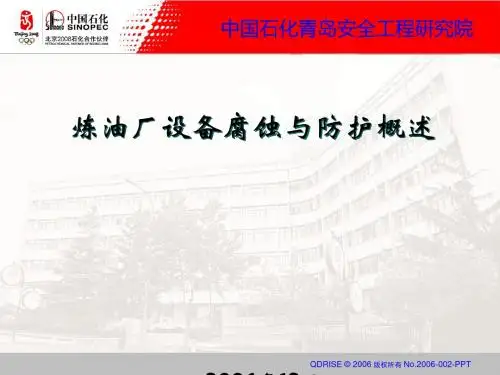 炼油厂设备腐蚀与防护概述(PPT 73页)