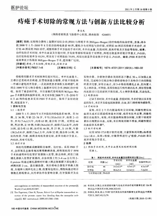 痔疮手术切除的常规方法与创新方法比较分析