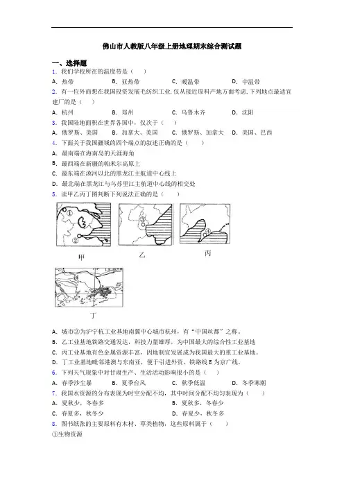 佛山市人教版八年级上册地理期末综合测试题