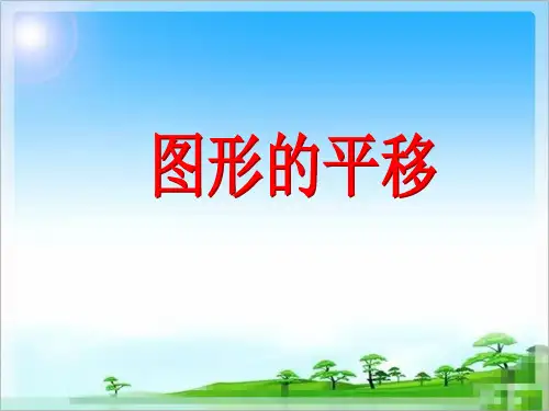 五年级下册数学课件-1 图形的平移-冀教版