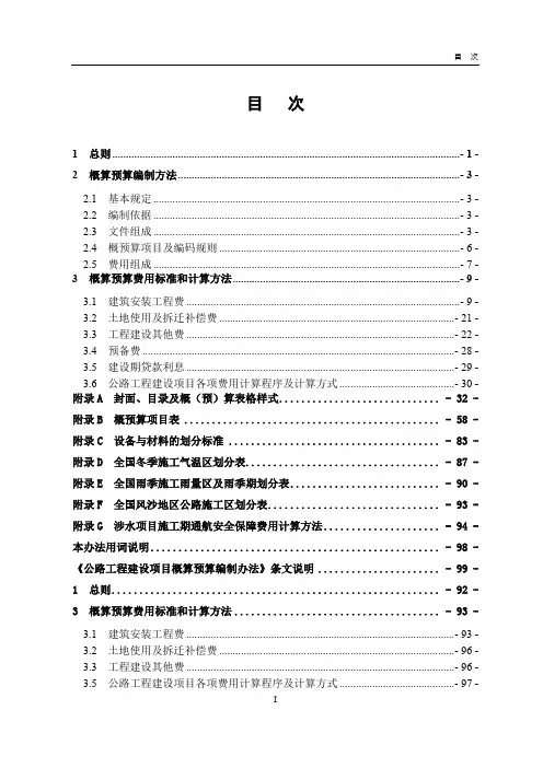 JTG3830-2018 公路工程建设项目概算预算编制办法