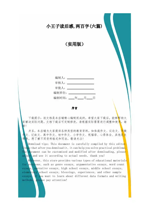 小王子读后感,两百字(六篇)