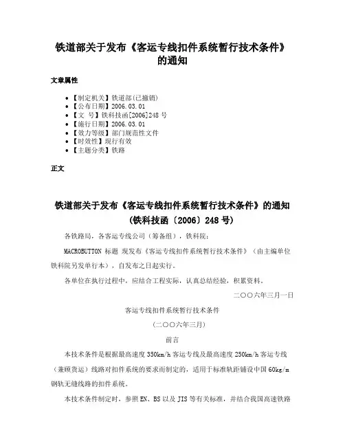 铁道部关于发布《客运专线扣件系统暂行技术条件》的通知
