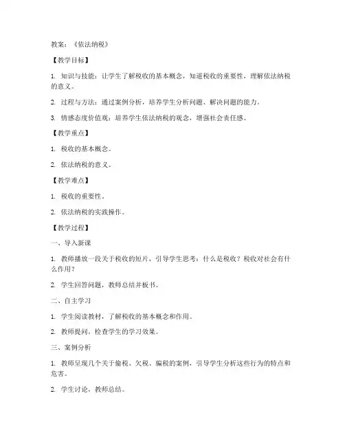 依法纳税初中政治教案