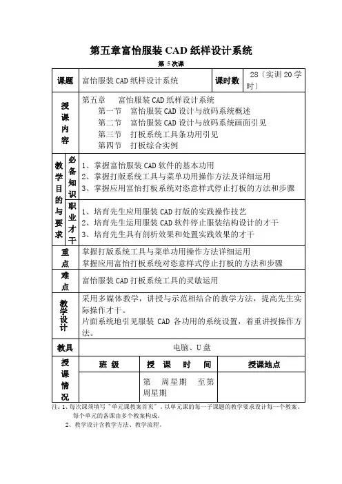 第五章富怡服装CAD纸样设计系统