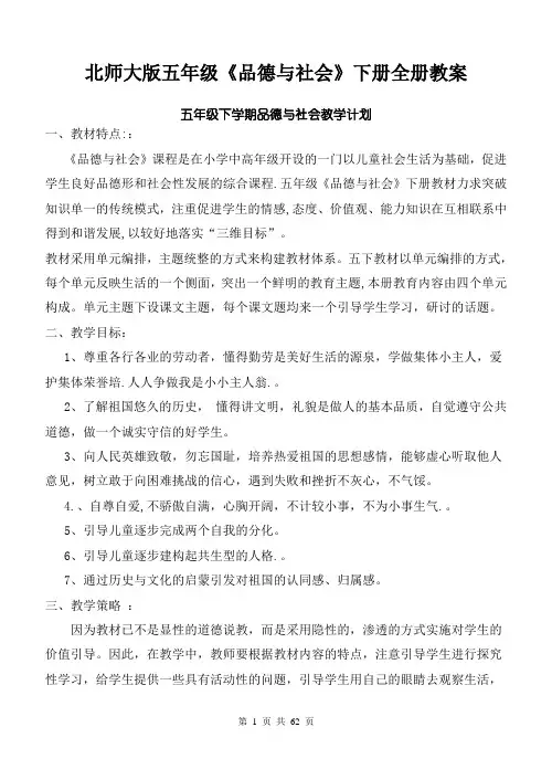 北师大版五年级《品德与社会》下册全册教案(全册共62页)