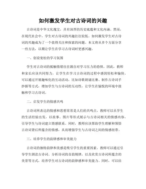 如何激发学生对古诗词的兴趣