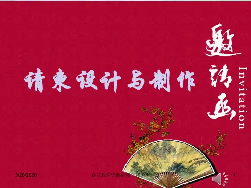 《设计制作请柬》课件PPT课件