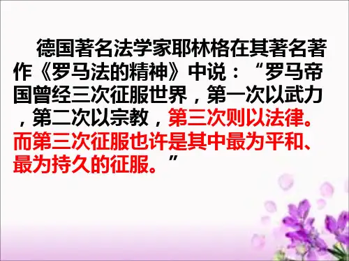 人民版高中历史必修一6.3《罗马人的法律》教学课件(共33张PPT)