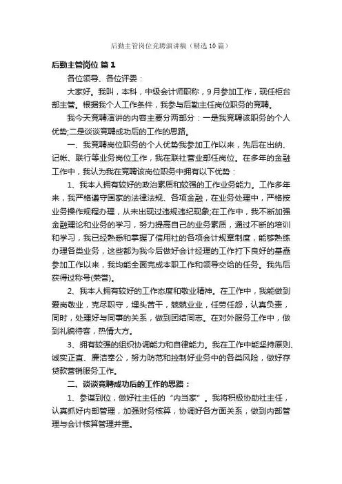 后勤主管岗位竞聘演讲稿（精选10篇）