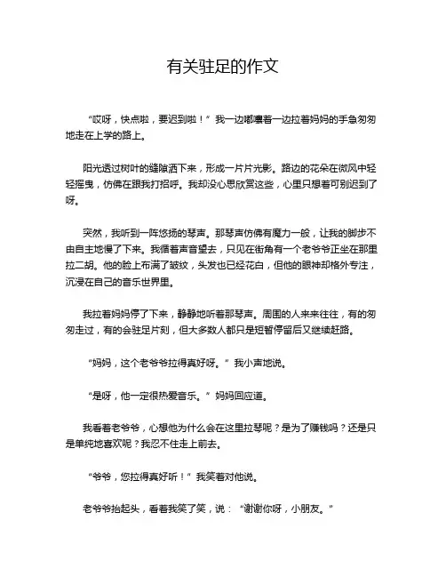 有关驻足的作文