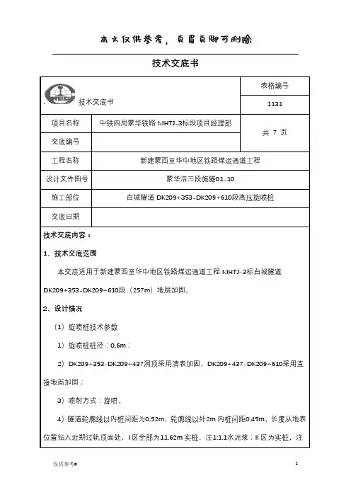 高压旋喷桩技术交底大全(特选材料)