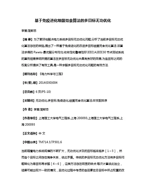基于免疫进化细菌觅食算法的多目标无功优化