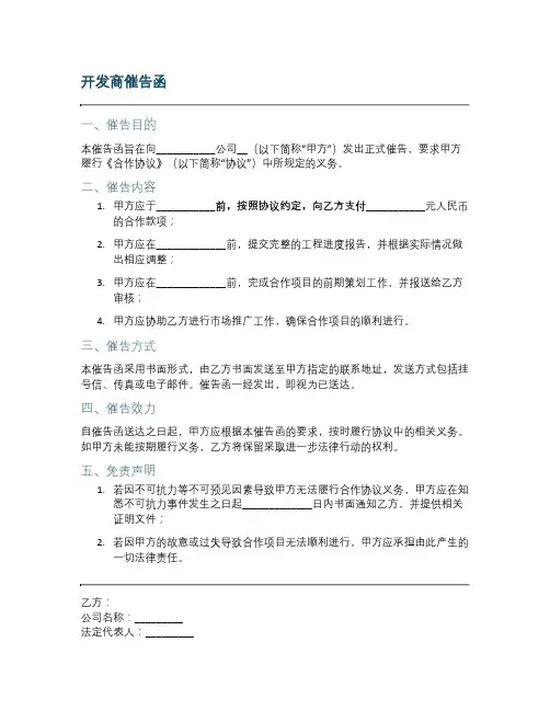 开发商催告函范文