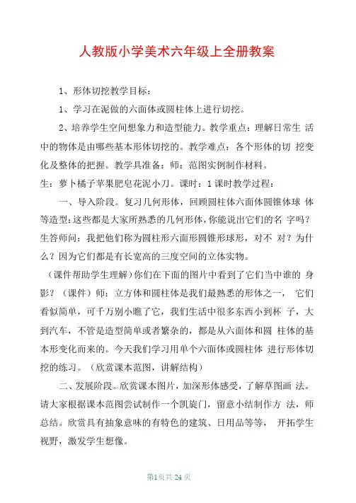 人教版小学美术六年级上全册教案