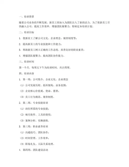 员工第一个月培训计划方案