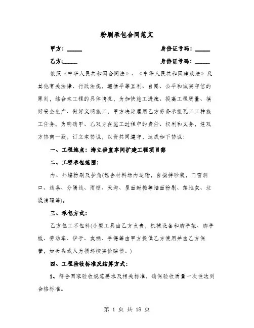 粉刷承包合同范文(六篇)