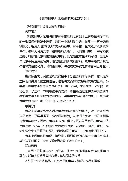 《城南旧事》班级读书交流教学设计