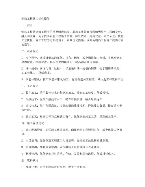钢筋工程施工优化指导