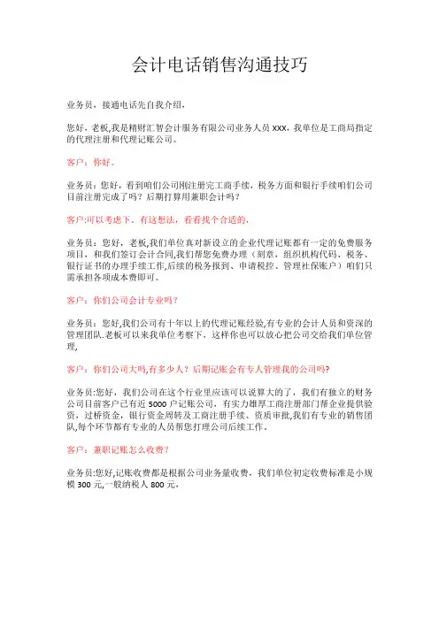 会计电话销售沟通技巧