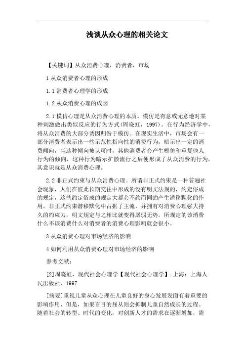 浅谈从众心理的相关论文