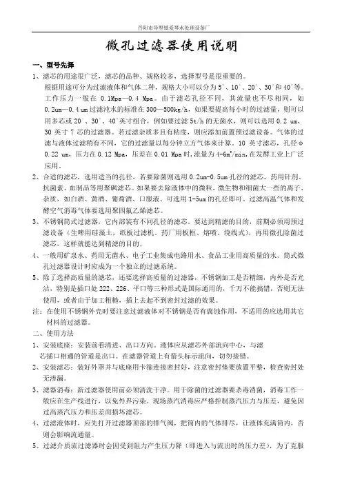 微孔膜过滤器说明书