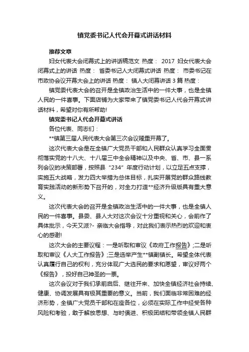 镇党委书记人代会开幕式讲话材料