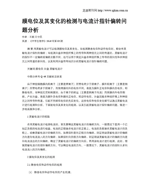 膜电位及其变化的检测与电流计指针偏转问题分析