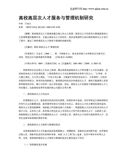 高校高层次人才服务与管理机制研究.doc