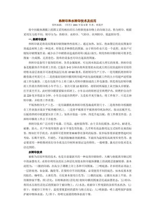 热转印和水转印技术及应用(非常重要)
