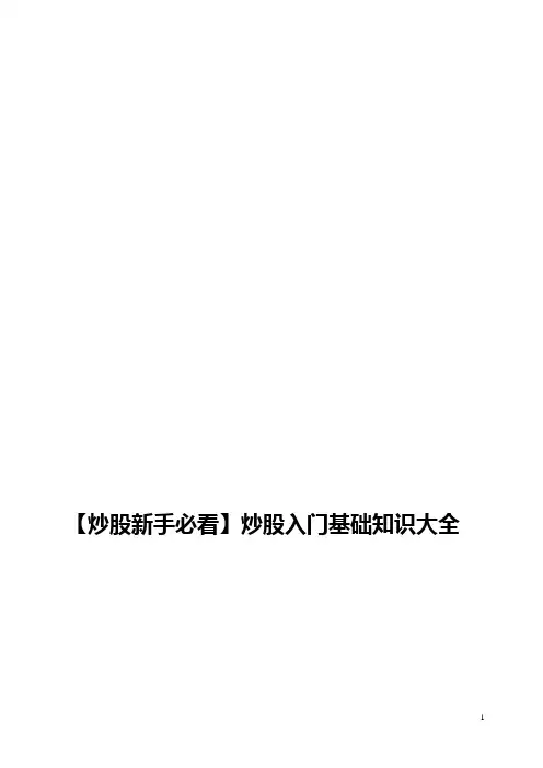 【炒股新手必看】炒股入门基础知识大全