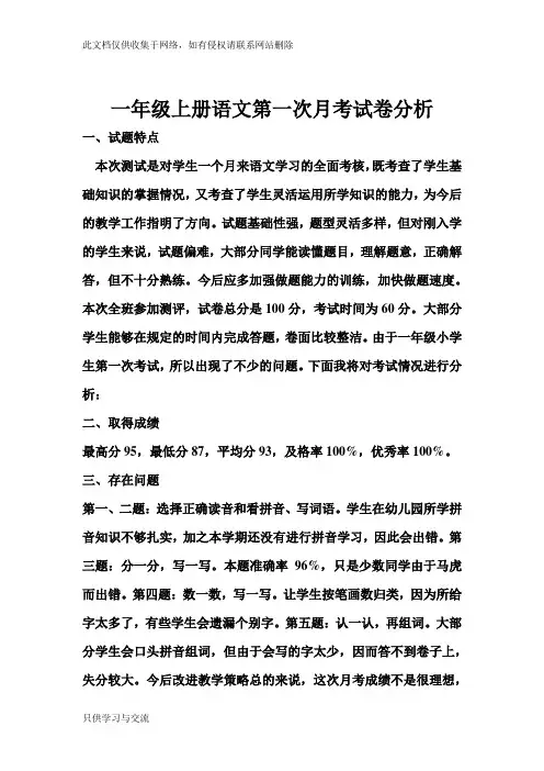 一年级上册语文第一次月考试卷分析教学总结