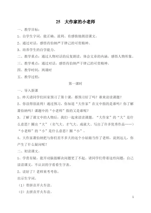 【苏教版】(新版)小学三年级上册语文：25(教案)大作家的小老师1
