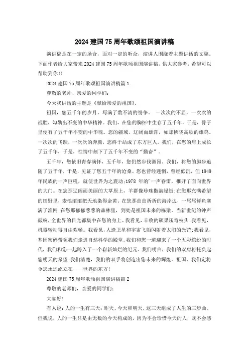 2024建国75周年歌颂祖国演讲稿
